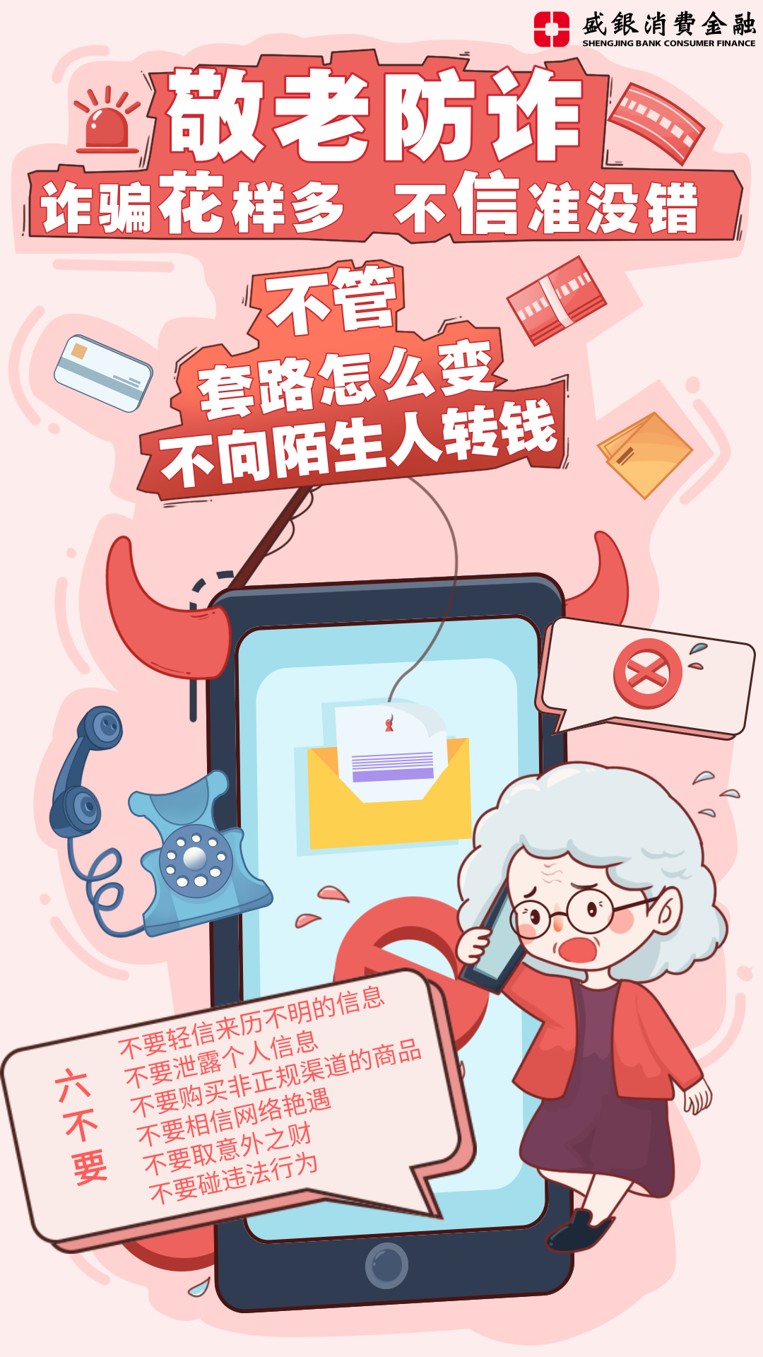诈骗花样多，不信准没错.jpg