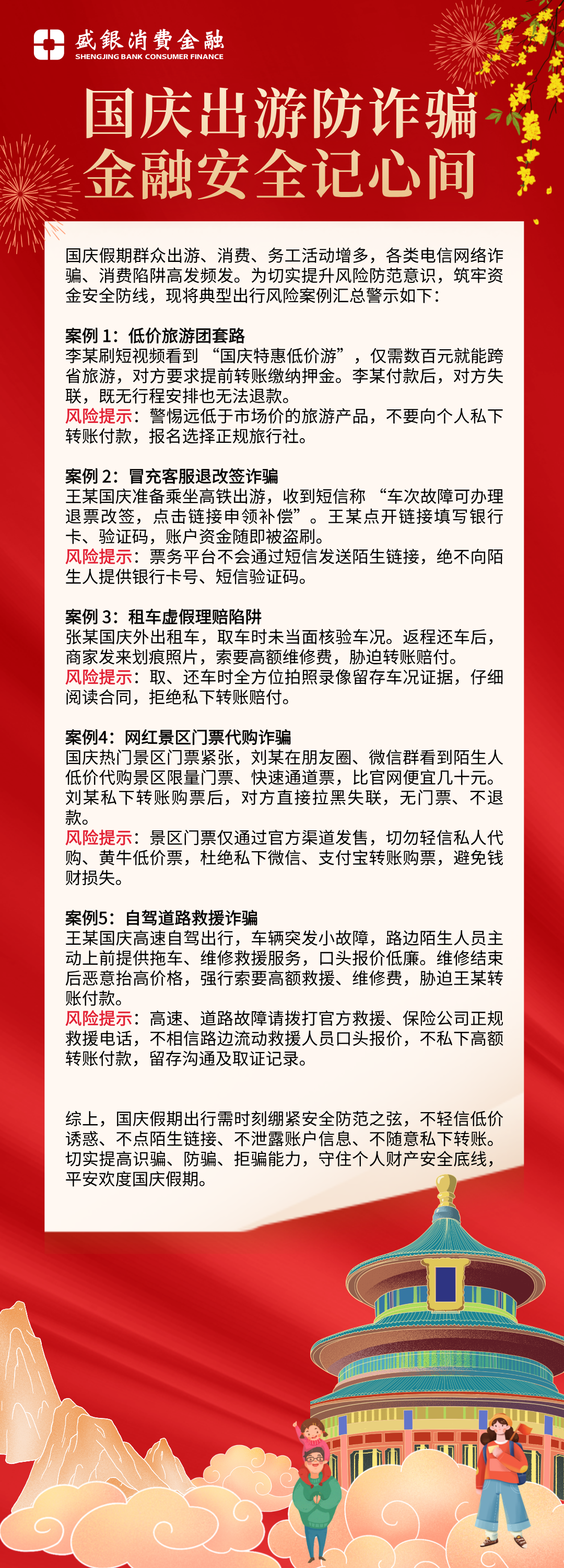 国庆出游防诈骗.png