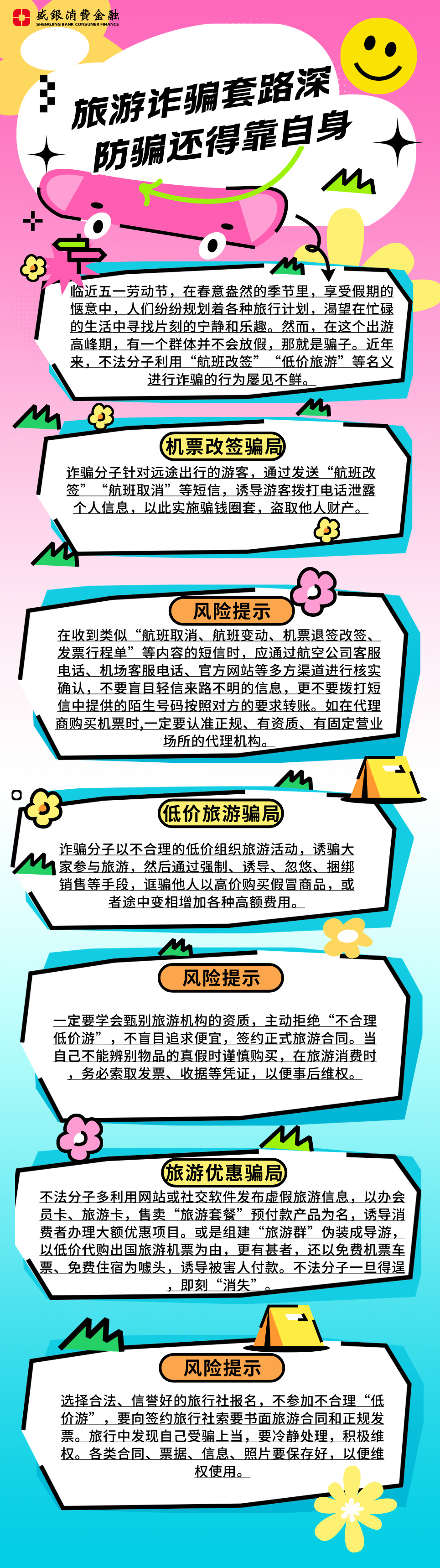 风险提示：旅游诈骗套路深，防骗还得靠自身.jpg
